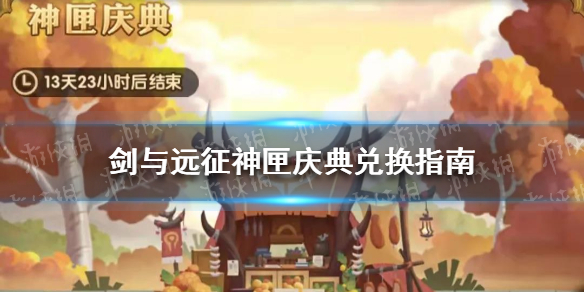 剑与远征神匣庆典兑换指南（剑与远征最新活动兑换）