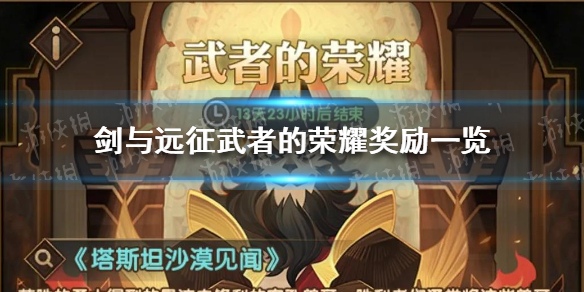 剑与远征武者的荣耀奖励是什么 剑与远征武者的荣耀奖励是什么啊