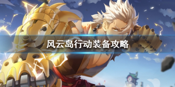 风云岛行动装备攻略 风云岛行动装备一览