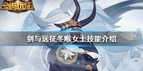 剑与远征冬喉女士技能介绍 剑与远征冬喉女士神器搭配