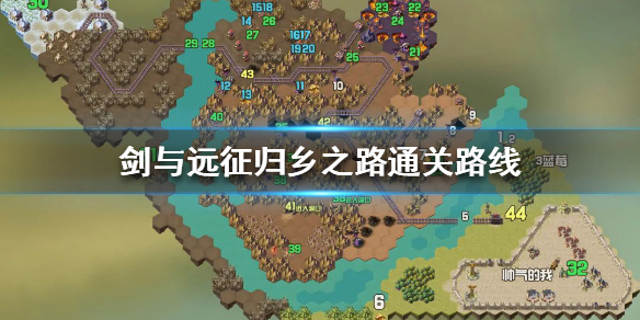 剑与远征归乡之路怎么过 剑与远征攻略路线