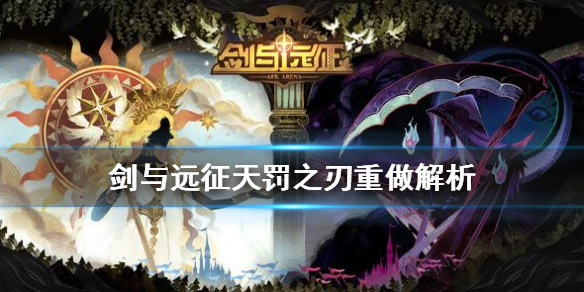 剑与远征天罚之刃值得养吗（剑与远征后期天罚和恐魔）