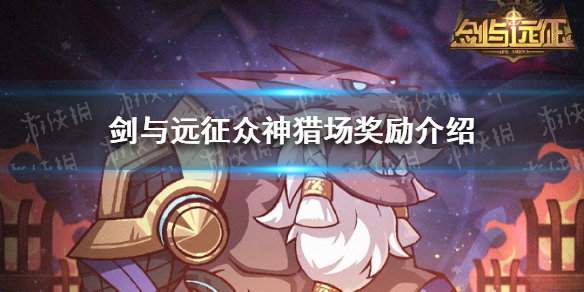 剑与远征众神猎场奖励 剑与远征众神猎场奖励几次