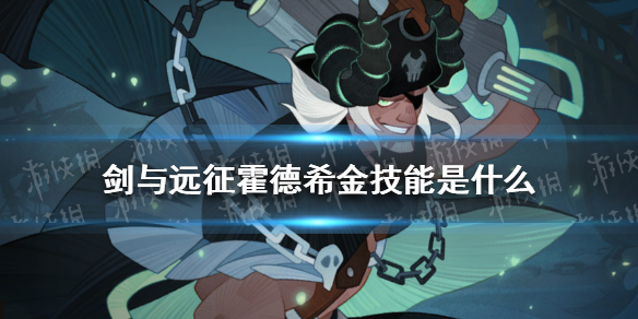 剑与远征霍德希金技能是什么（剑与远征希金斯）