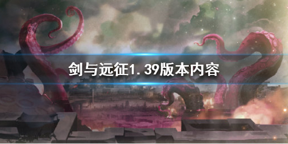 剑与远征1.39版本是什么 剑与远征1.70版本