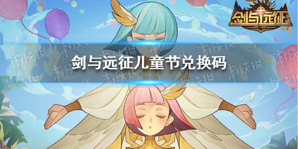 剑与远征儿童节礼包码 剑与远征儿童节兑换码