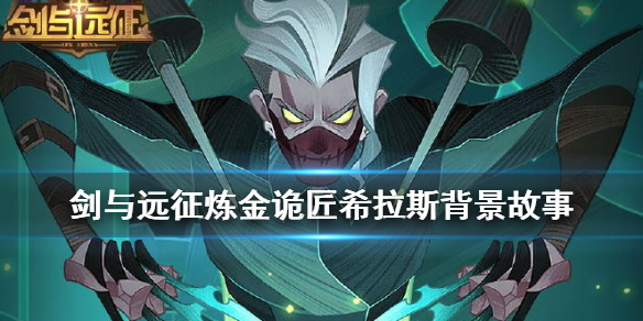 剑与远征希拉斯是谁（剑与远征希金斯）