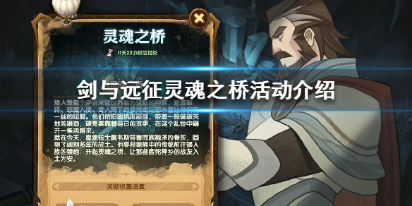 剑与远征灵魂之桥是什么 剑与远征灵魂之桥最后一关怎么过