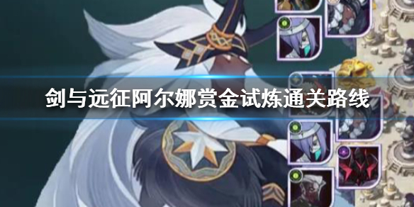 剑与远征阿尔娜赏金试炼怎么过（剑与远征阿尔纳试炼）