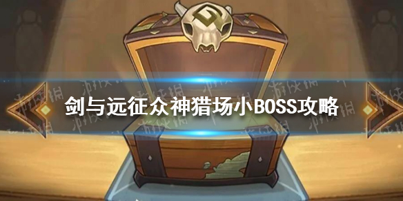 剑与远征众神猎场小BOSS怎么玩 剑与远征军团boss怎么打