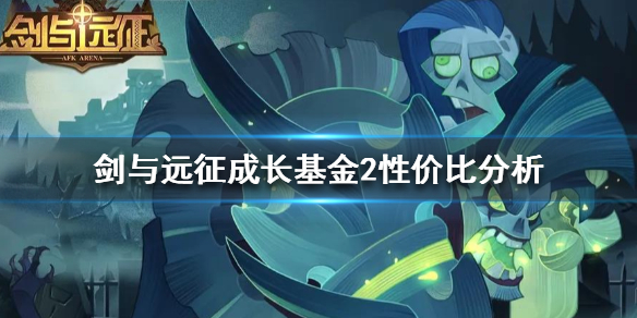 剑与远征成长礼包2怎么样 剑与远征成长礼包买不到了怎么办