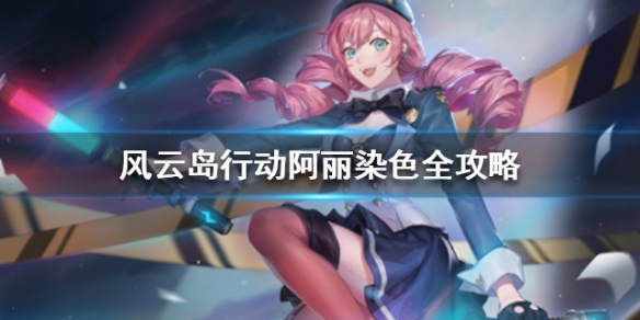 风云岛行动阿丽染色全攻略（风云岛行动阿丽皮肤）