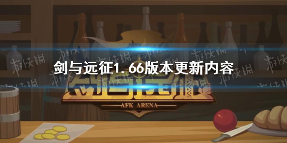 剑与远征1.66版本预告 剑与远征更新1.50.01