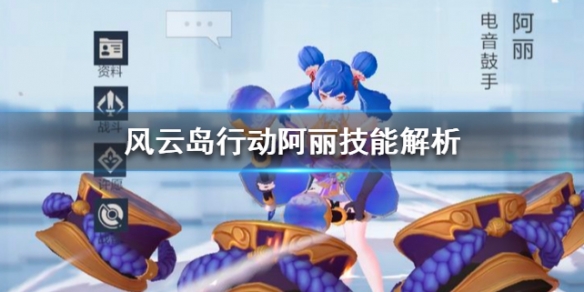 风云岛行动阿丽技能解析 风云岛行动阿丽图片