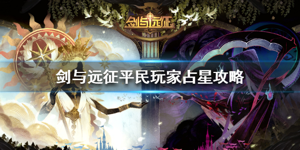 剑与远征平民玩家占星攻略（剑与远征平民占星选什么）