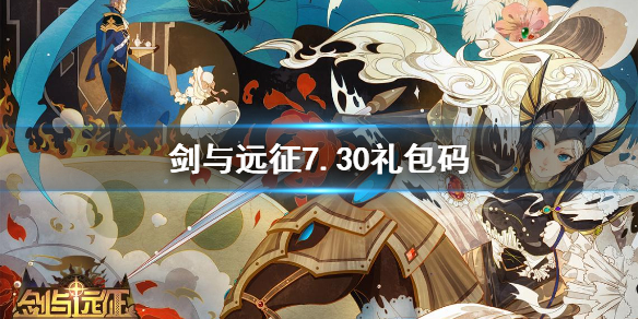 剑与远征7.30礼包码是什么 剑与远征7.1兑换码