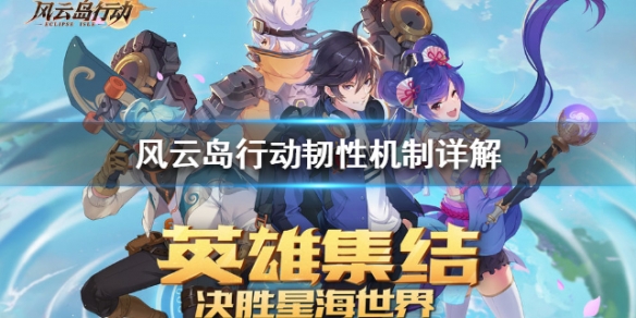 风云岛行动韧性是什么（风云岛行动最强灵敏度）