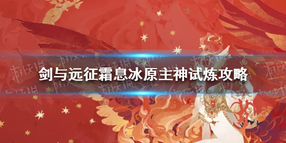 剑与远征霜息冰原主神试炼怎么过（剑与远征霜原冰息隐藏）