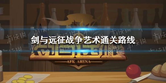 剑与远征战争艺术通关路线（剑与远征战争艺术最后一个打不过）