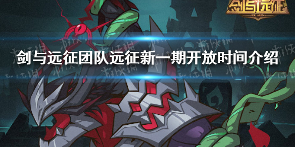 剑与远征团队远征最新什么时候开始（剑与远征团队远征最新什么时候开始的）