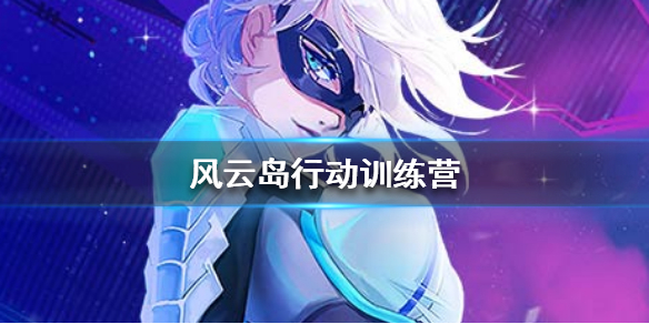 风云岛行动训练营在哪 风云岛行动战友招募在哪里