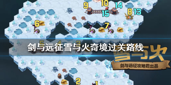 剑与远征雪与火奇境怎么过 剑与远征的雪与火怎么过