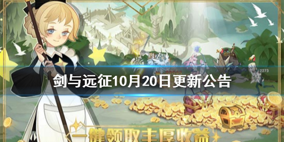 剑与远征10月20日更新公告（剑与远征最近更新公告）