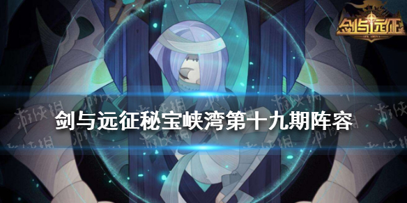 剑与远征秘宝峡湾第十九期攻略 剑与远征秘宝峡湾10关首先击杀前排