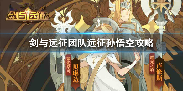 剑与远征团队远征孙悟空怎么打（剑与远征团队远征孙悟空怎么打）