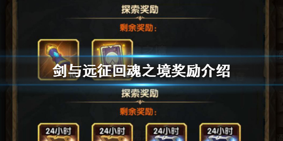 剑与远征回魂之境奖励是什么（剑与远征回魂之境隐藏奖励）