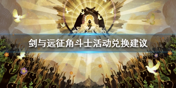 剑与远征角斗士活动兑换建议 剑与远征斗角币兑换
