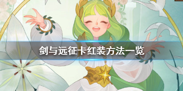 剑与远征怎么卡红装 剑与远征要不要卡红