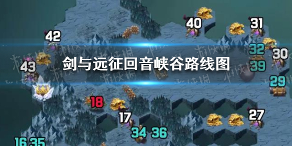 剑与远征回音峡谷路线图 剑与远征凄风峡谷详细攻略