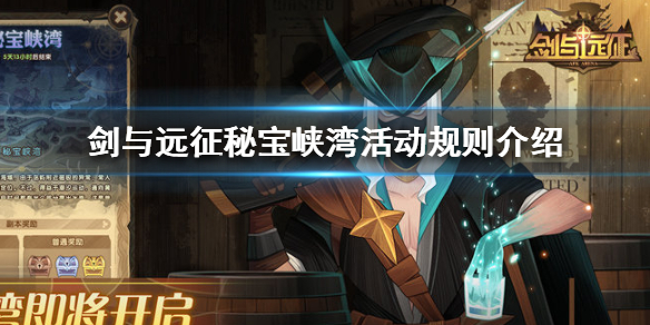 剑与远征秘宝峡湾活动规则是什么（剑与远征秘宝峡湾怎么过呀）