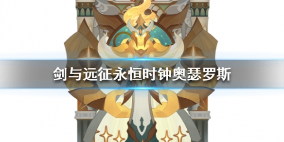剑与远征奥瑟罗斯怎么样 剑与远征 奥卡斯