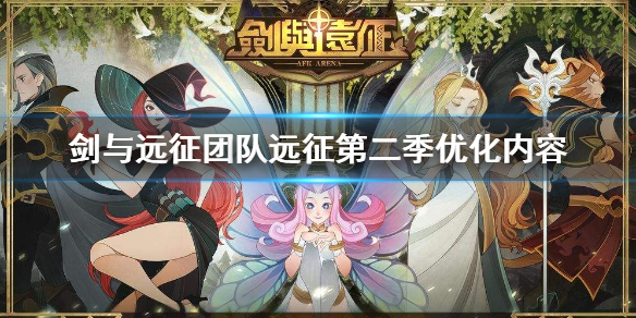 剑与远征团队远征第二季优化了什么（剑与远征团队远征第二季优化了什么）
