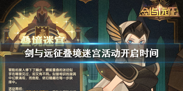 剑与远征叠境迷宫何时开启 剑与远征迷宫商店刷新