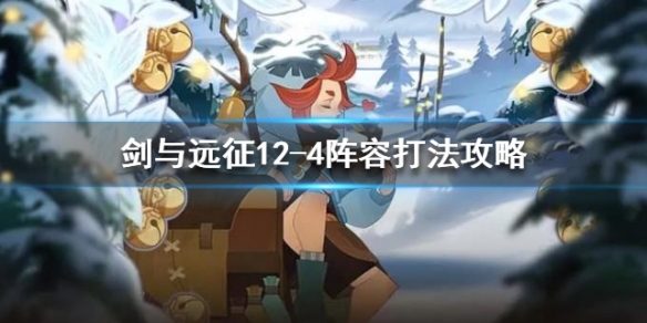 剑与远征12-4怎么打 剑与远征14-24怎么过