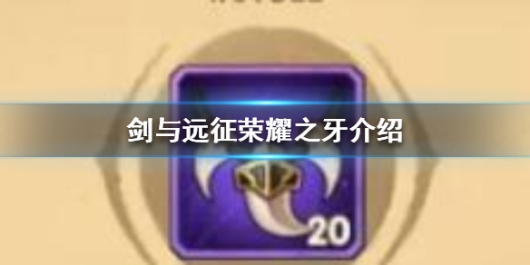 剑与远征荣耀之牙是什么（剑与远征 荣耀之牙）