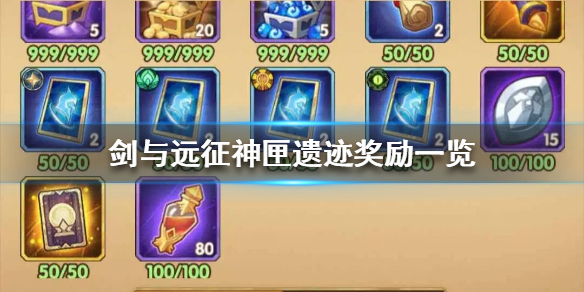 剑与远征神匣遗迹奖励是什么 剑与远征上古神庙都有什么奖励