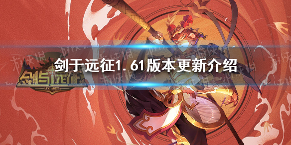 剑与远征1.61版本更新介绍（剑与远征更新1.50.01）