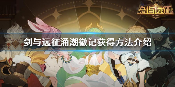 剑与远征涌潮徽记怎么获得（剑与远征潮流涌攻略）