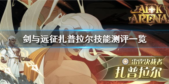 剑与远征扎普拉尔厉害吗 剑与远征扎普拉尔怎么样