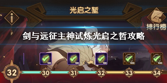 剑与远征主神试炼光启之哲攻略 剑与远征主神试炼光启之堑攻略