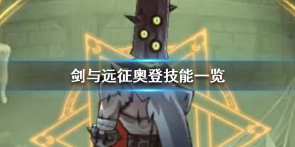 剑与远征奥登介绍（剑与远征 奥卡斯）
