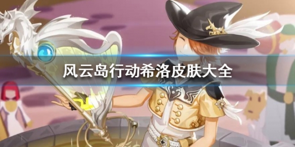 风云岛行动希洛皮肤大全（风云岛行动希洛怎么玩）