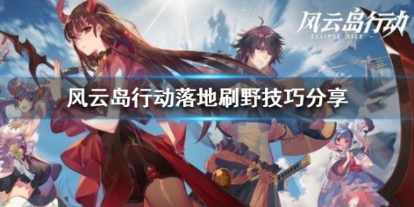 风云岛行动落地刷野技巧分享 风云岛行动怎么开启定位功能