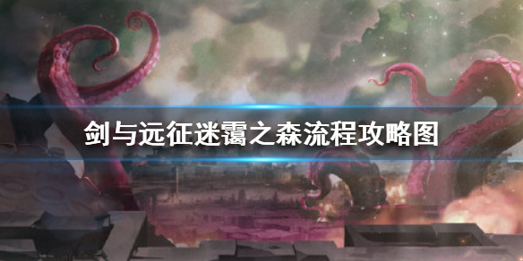 剑与远征迷霭之森怎么过（迷霭森林剑与远征）