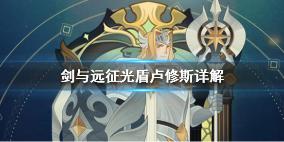 剑与远征光盾卢修斯详解（剑与远征卢修斯用什么神器）