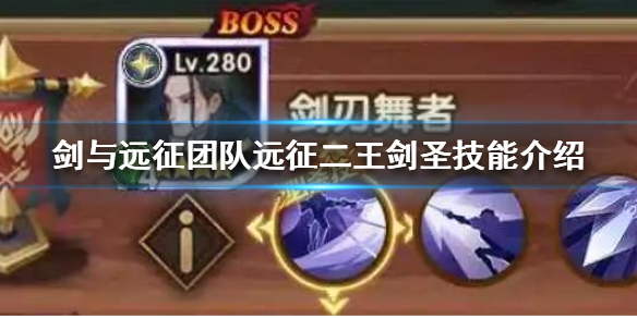 剑与远征团队远征二王剑圣怎么样（剑与远征团队远征三王）